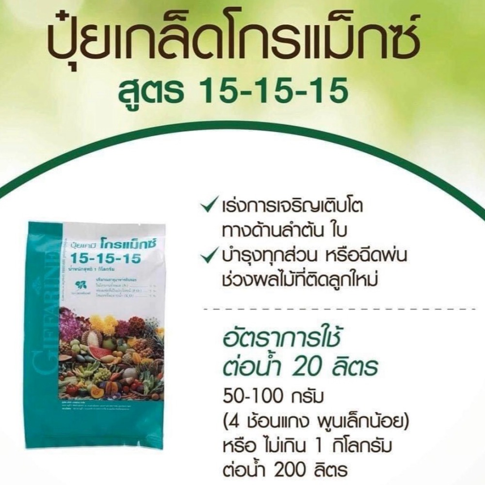 ปู๋ยกิฟฟารีน 15-15-15 สูตรเสมอ แนะนำเกษตรกรปลูกพืชกินใบจะเหมาะกับสูตรนี้มาก ใช้ได้กับพืชทุกชนิดตามช่วงต้นไม้โดยไม่เป็นพิษ ถุงละ(1กก.) ราคา 240 บาท*ส่งฟรี