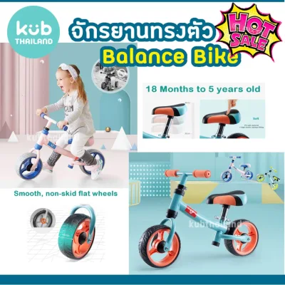 🌸KUB🌸 Balance bike จักรยานขาไถ จักรยานทรงตัว จักยานฝึกทรงตัว รถขาไถ 1.6 - 5 ขวบ แบรนด์ KUB