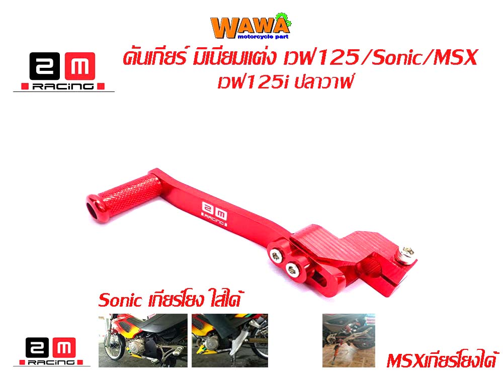 คันเกียร์อลูมิเนียมคันเกียรืแต่งรุ่นเวฟ125//อุปกรณ์แต่งรถ//อะไหล่แต่งเวฟ125