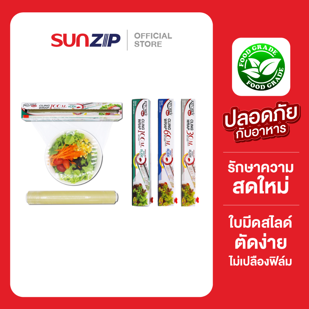 SUNZIP | Wrap ฟิล์มหุ้มอาหาร Food Grade กักเก็บความสดของอาหารได้ดี ไร้ปัญหากลิ่นรบกวนในตู้เย็น มีมีดตัดฟิล์มสไลด์ในตัว ราคา 79 บาท*ส่งฟรี