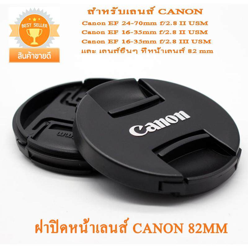 ฝาปิดหน้าเลนส์แคนนอน 82mm ฝาปิดเลนส์ Canon 82mm Canon Lens Cap 82mm ฝาปิดรุ่นใหม่ แบบฝาจีบ