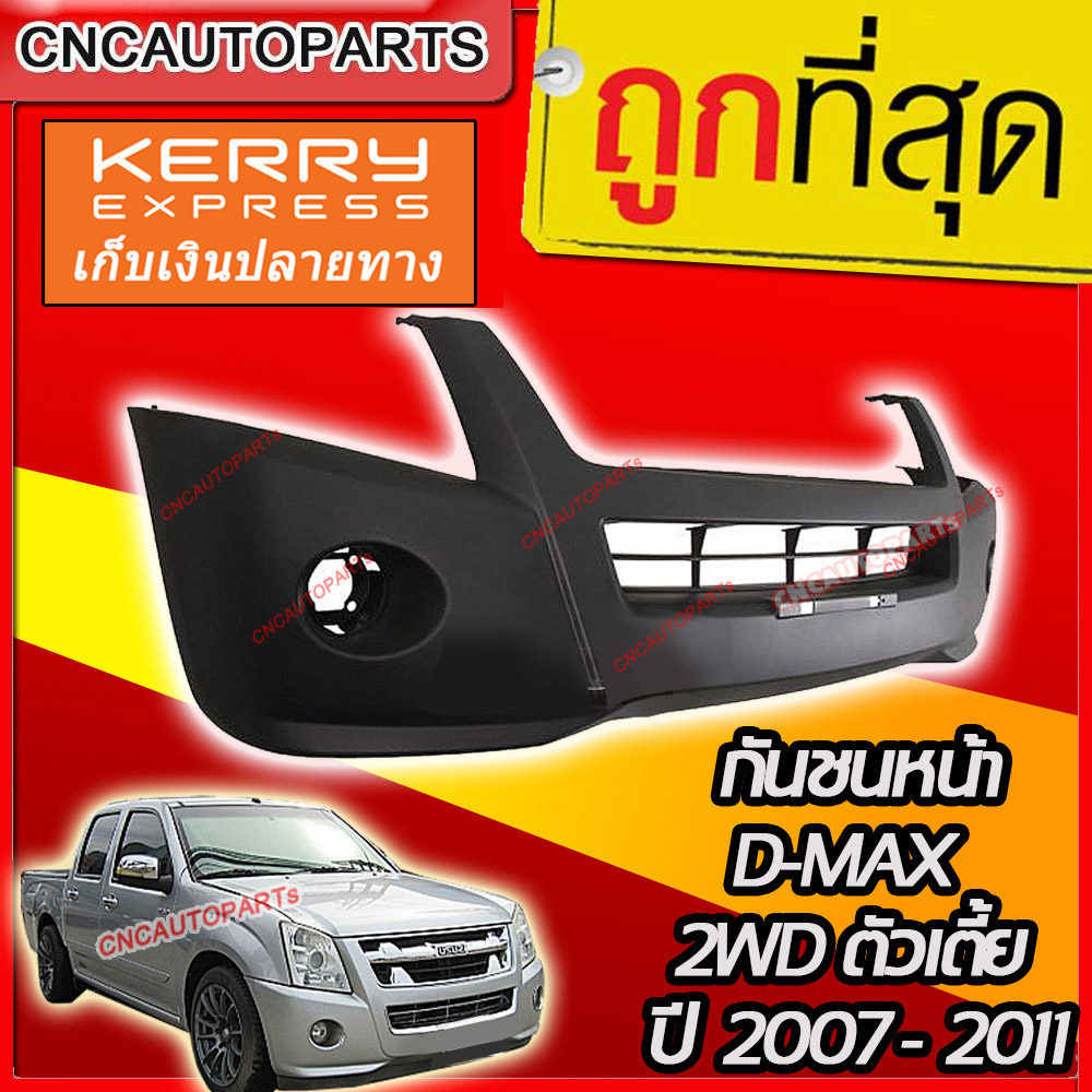 กันชนหน้า ISUZU DMAX ปี​ 2007 - 2011 ดีแม็ก ตัวเตี้ย 2WD