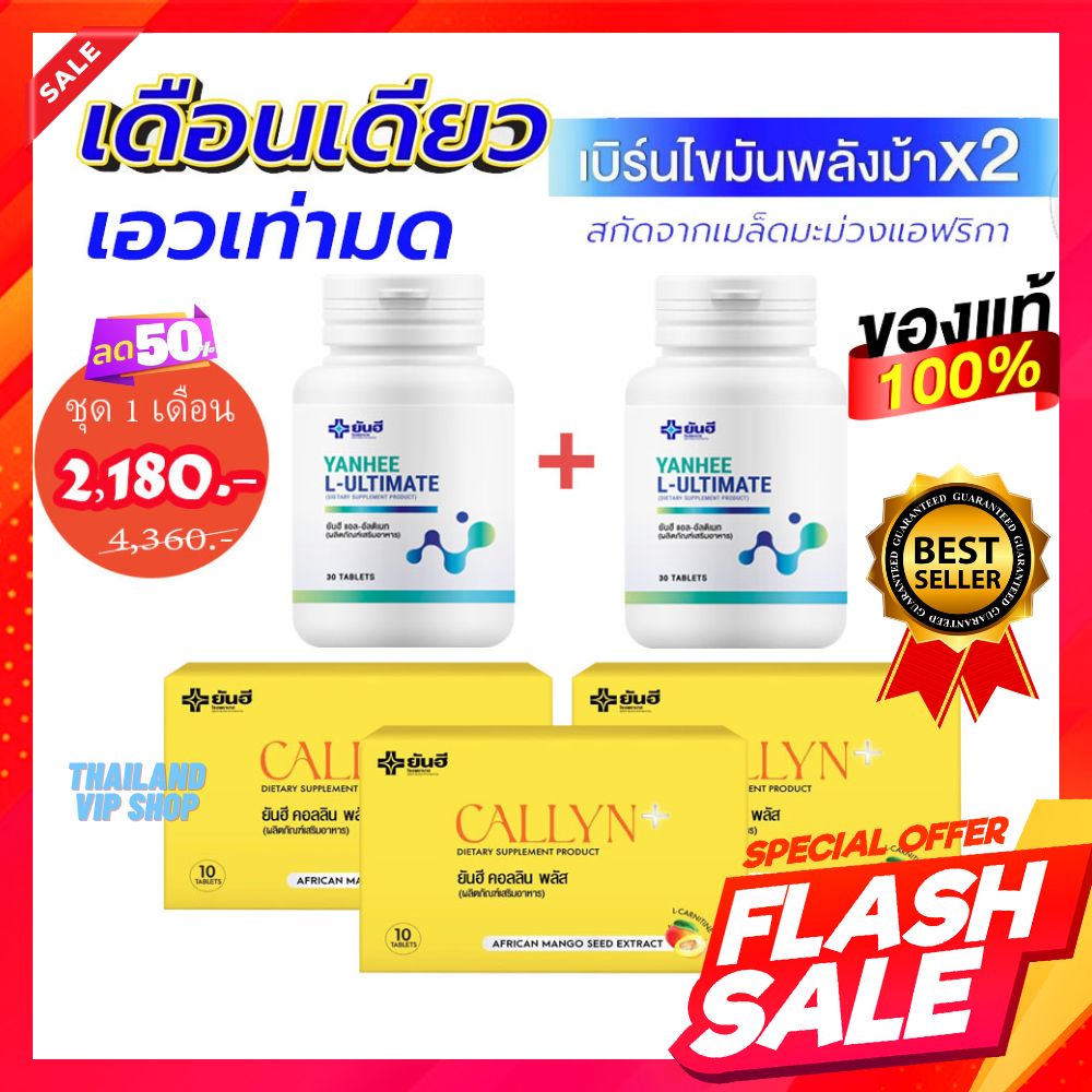 L-Ultimate Yanhee Callyn Plus+ ราคา 2,180 บาท*ส่งฟรี