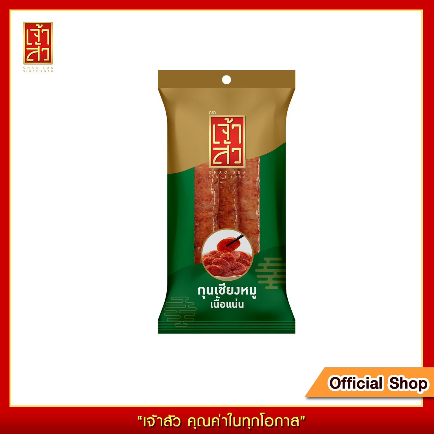 เจ้าสัว กุนเชียงหมูเนื้อแน่น 120 กรัม (ไซส์เล็ก) ราคา 36 บาท*ส่งฟรี