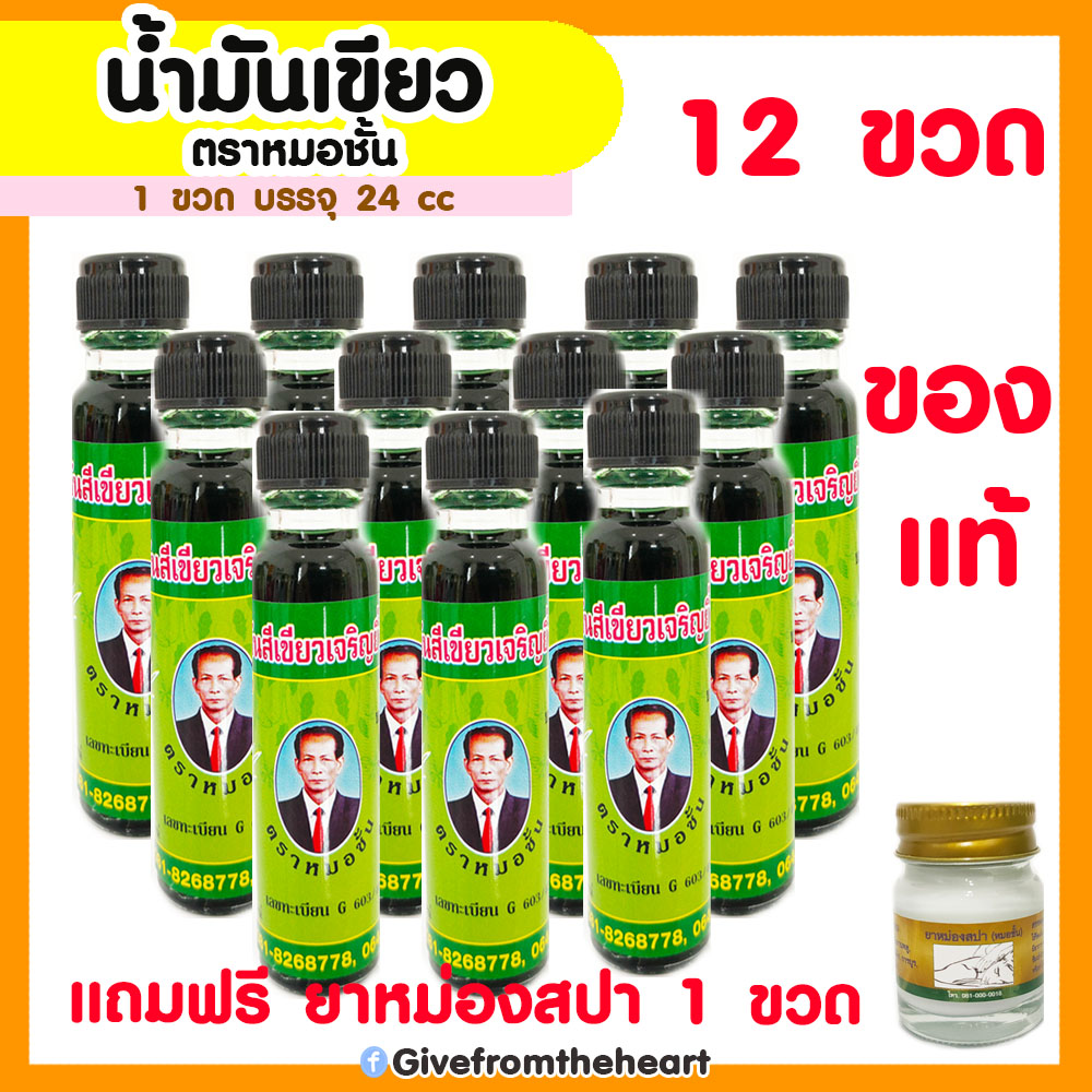 ส่งฟรี [ยกโหล 12 ขวด] น้ำมันเขียวเสลดพังพอน ตราเจริญยิ่งโอสถ(หมอชั้น) 24cc กลิ่นหอมเย็น สดชื่น