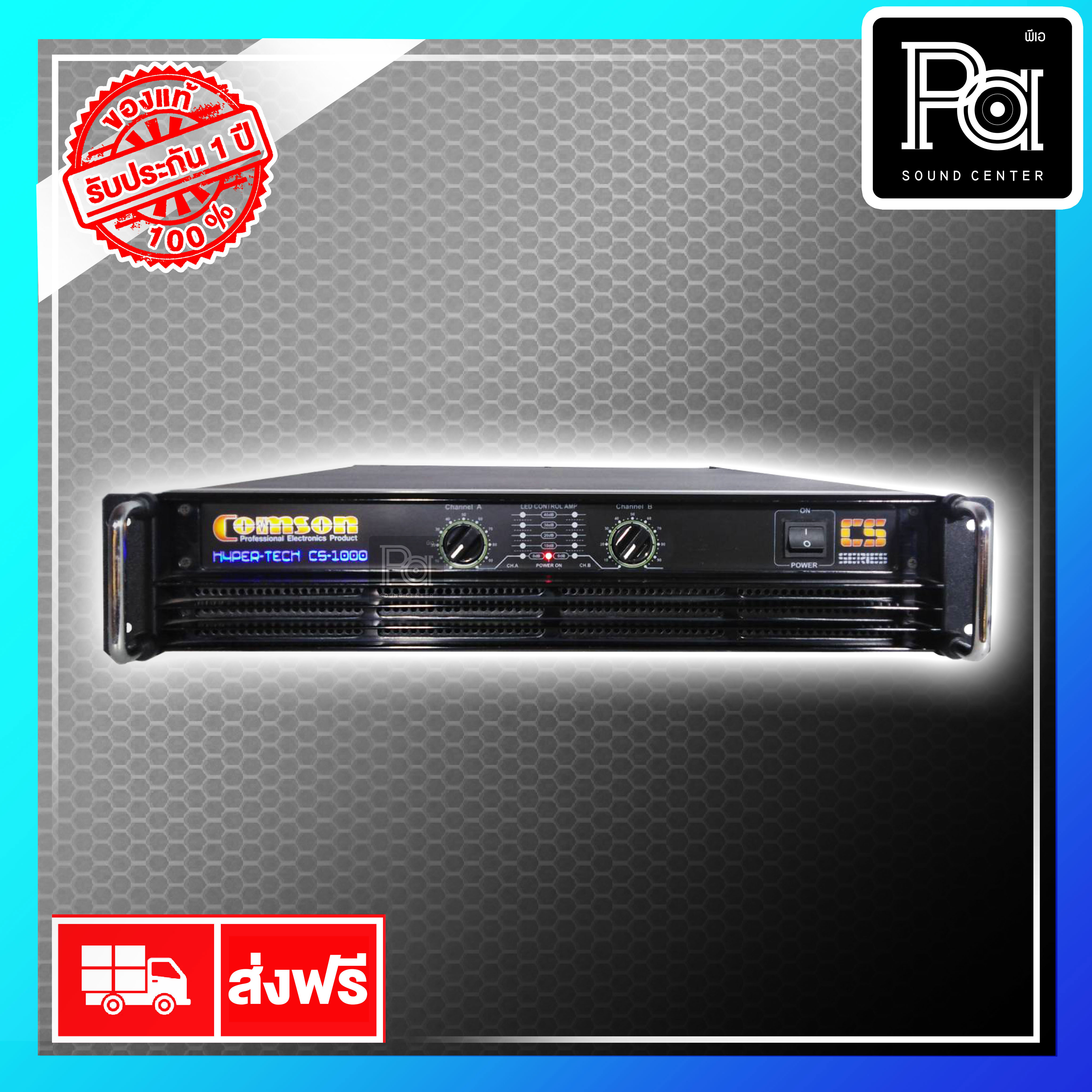 COMSON CS-1000 POWER AMP เพาเวอร์แอมป์ แบบหม้อแปลง CS1000 กำลังวัตต์เต็ม หม้อแปลงคุณภาพสูง PA SOUND CENTER พีเอซาวด์เซนเตอร์