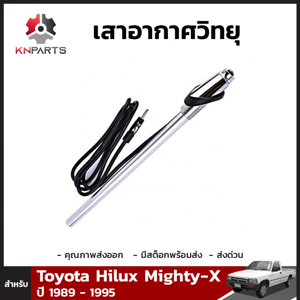เสาอากาศวิทยุ สำหรับ Toyota Hilux Mighty-X ปี 1989 - 1995