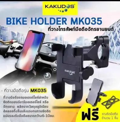 KAKUDOS ที่วางโทรศัพท์มือถือสำหรับรถมอเตอร์ไซค์ แบบอลูมิเนียมอัลลอย สำหรับติดแฮนด์บาร์ / ที่ยึดมือถือ ที่จับมือถือ BIKE HOLDER MK035