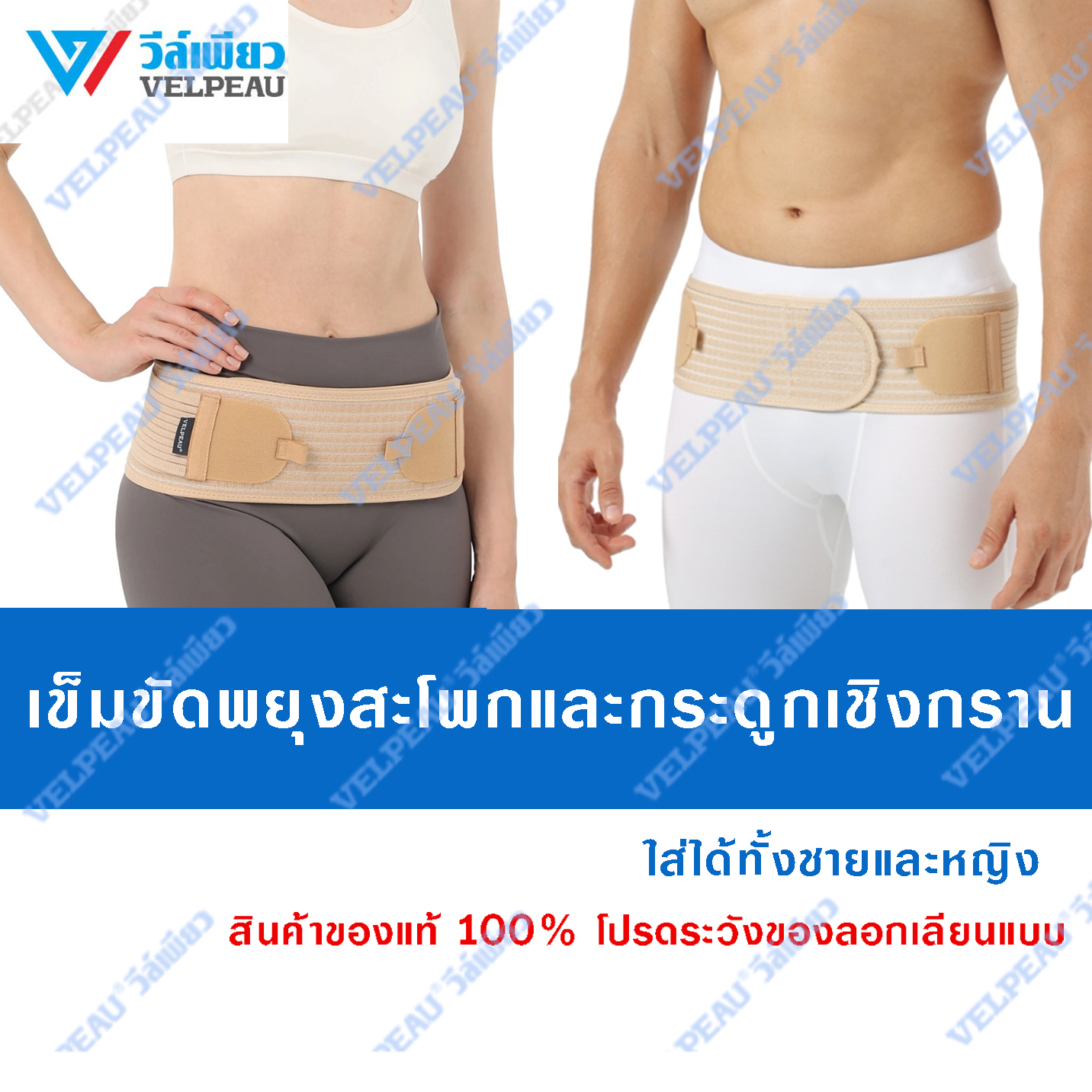 VP1021B เข็มขัดพยุงกล้ามเนื้อและกระดูก วีล์เพียว VELPEAU ใส่ได้ทั้งชายและหญิง ราคา 1,090 บาท*ส่งฟรี
