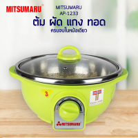 Mitsumaru หม้อสุกี้ไฟฟ้า หม้ออเนกประสงค์ ขนาด 3 ลิตร รุ่น AP-1233 มีให้เลือก 2 สี สีแดง  สีเขียว / รับประกัน 2 ปี พร้อมมี มอก.