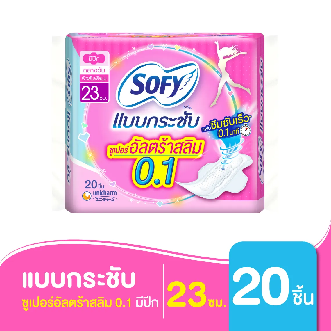โซฟี แบบกระชับ ซูเปอร์อัลตร้าสลิม 0.1 ผ้าอนามัย แบบมีปีก 23 ซม. 20 ชิ้น