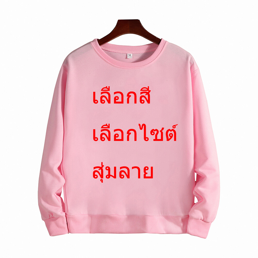 Fashion & Dreamเสื้อกันหนาว เสื้อแขนยาวราคาถูกทีสุดในlazada เลือกสีเลือกไซต์ได้ส่งสุ่มลาย การันตีได้ของใหม่100%