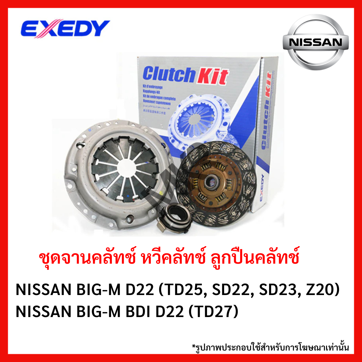 จานคลัทช์ หวีคลัทช์ ลูกปืนคลัทช์ NISSAN BIG-M D22 (TD25, SD22, SD23, Z20) BIG-M BDI D22 (TD27) ขนาด 9/9.5 นิ้ว ยี่ห้อ EXEDY ราคา 1,110 บาท*ส่งฟรี