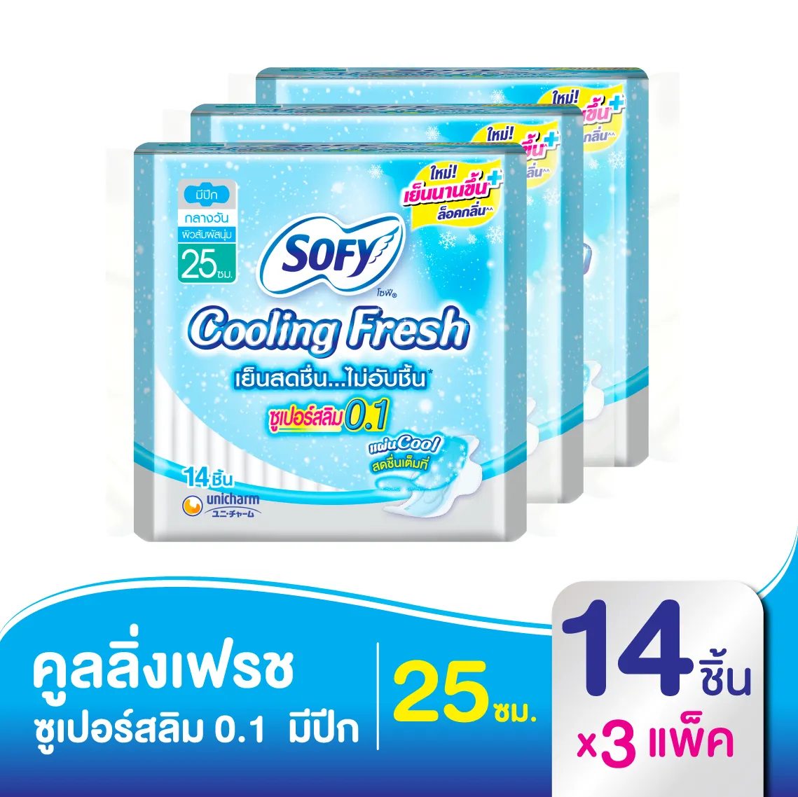 โซฟี คูลลิ่ง เฟรช ซูเปอร์สลิม 0.1 ผ้าอนามัย แบบมีปีก 25 ซม. 14 ชิ้น (x3 แพ็ค)