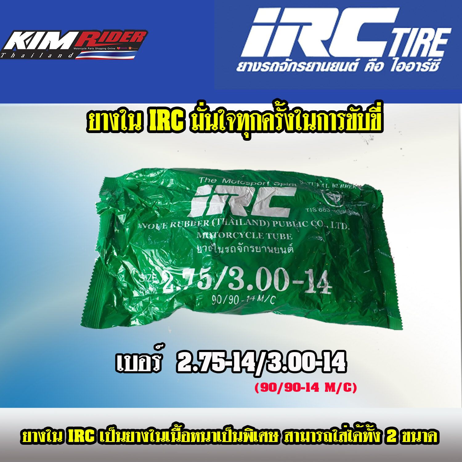 ยางมอเตอร์ไซค์ ยางใน IRC ขอบ14 ยางใน IRC เบอร์ 2.75-14 เบอร์ 3.00-14 IRC ยางใน ขอบ14 มีเก็บปลายทาง