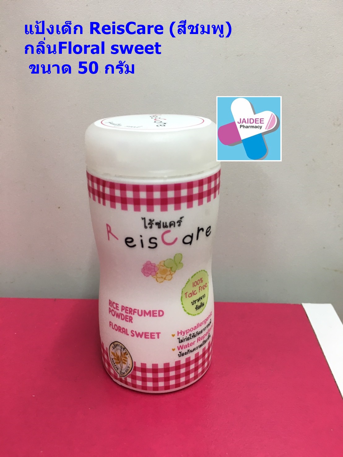 แป้งเด็ก ReisCare กลิ่นFloral sweet  (สีชมพู) ขนาด 50 กรัม