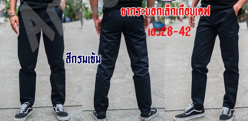 ?กางเกง Dickies ดิกกี้ขากระบอกเล็กกึ่งเดฟ กำลังสวย  4กระเป๋า มี2สี ยอดฮิตตลอดกาล ผ้าchino เวสปอยด์