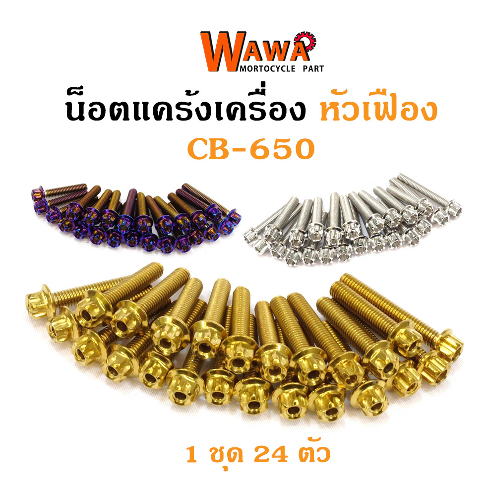 น็อตแคร้งเครื่อง CB 650 F น็อตเลส น็อตทอง น็อตไทเท หัวเฟือง ซ้าย-ขวา//อุปกรณ์แต่งรถ