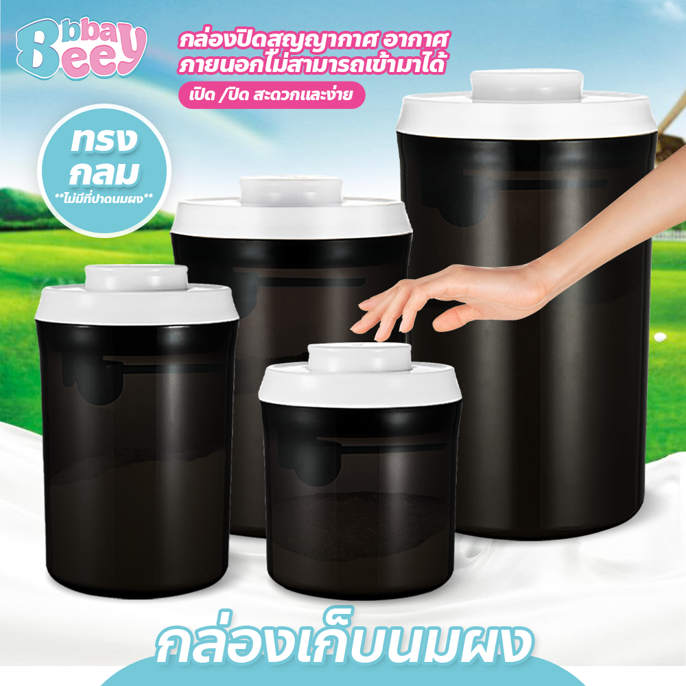 BBBayBees กล่องเก็บนมผง สูญญากาศ พร้อมฝาปิด มีให้เลือกหลายขนาด