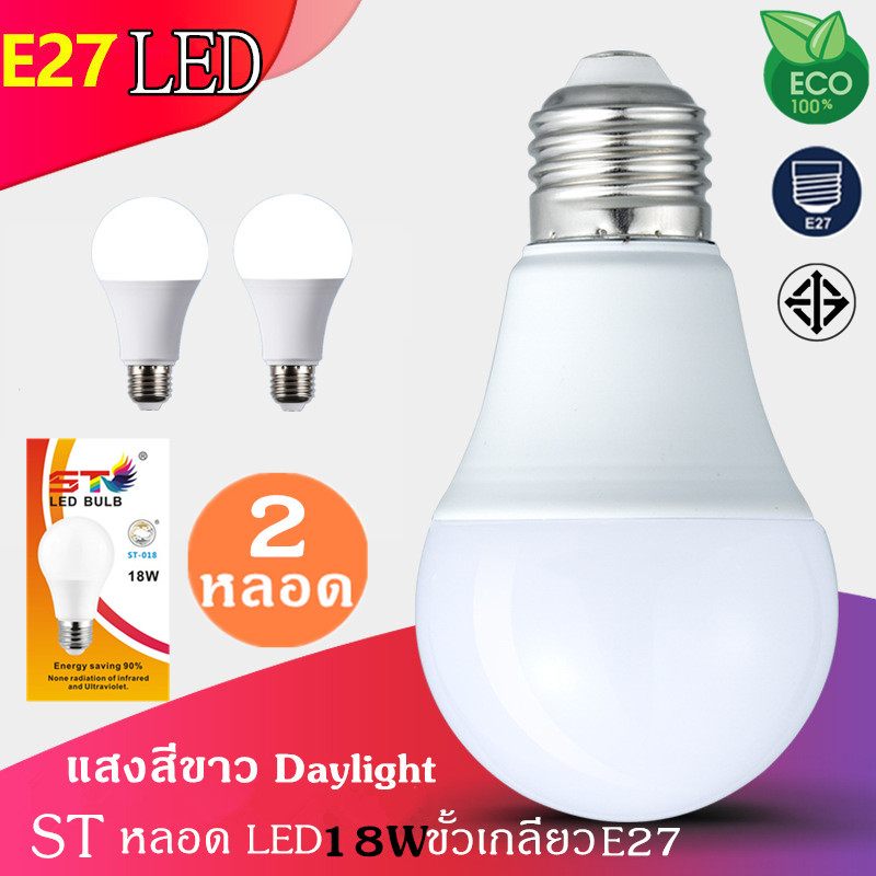 (2ชิ้น) หลอดไฟ LED Bulb 18W 2ชิ้น ขั้วเกลียว E27 แสงสีขาว Daylight