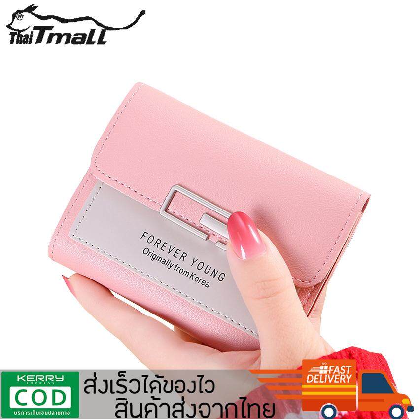 ThaiTeeMall-พร้อมส่ง กระเป๋าสตางค์ผู้หญิงใบสั้น กระเป๋าแฟชั่น กระเป๋าถือ มีช่องใส่ของหลายช่อง Forever young รุ่น LN-D665