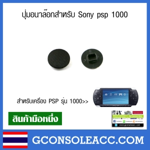 ภาพหน้าปกสินค้า[PSP] ปุ่มอนาล๊อกสำหรับ Sony psp 1000 สีดำ ซึ่งคุณอาจชอบสินค้านี้