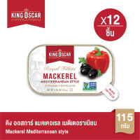 [ยกลังคุ้มกว่า] King Oscar คิงออสการ์ ปลาแมคเคอเรลฟิลเลท์ เมดิเตอร์เรเนียนสไตล์ 115 ก. 1x12ชิ้น