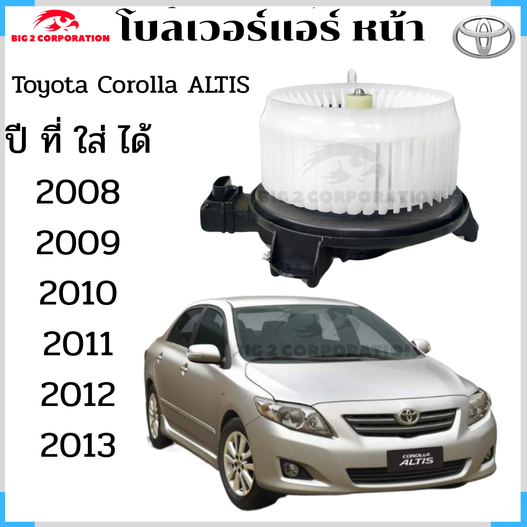 โบเวอร์แอร์ TOYOTA COROLLA ALTIS โตโยต้า อัลติส ( รุ่นปลั๊กไฟ 2 ขา )ปี 2008-2013 พัดลมแอร์ ราคา 949 บาท*ส่งฟรี