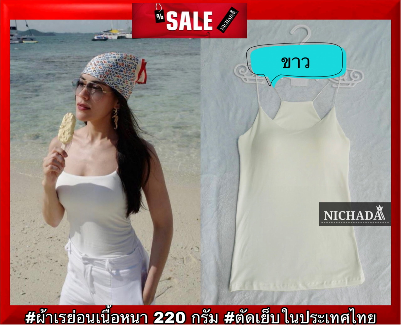 เสื้อสายเดี่ยวผ้าเรย่อน เสื้อสายเดี่ยวฟองน้ำในตัว  เสื้อสายเดียวเรียบ NICHADAshop