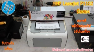 สินค้า Printer Laser HP LaserJet P1102 //สภาพดี // มีหมึกใหม่แถม 1ตลับ//แถมสาย USB + สายไฟ รับประกัน 1เดือน Second Hand
