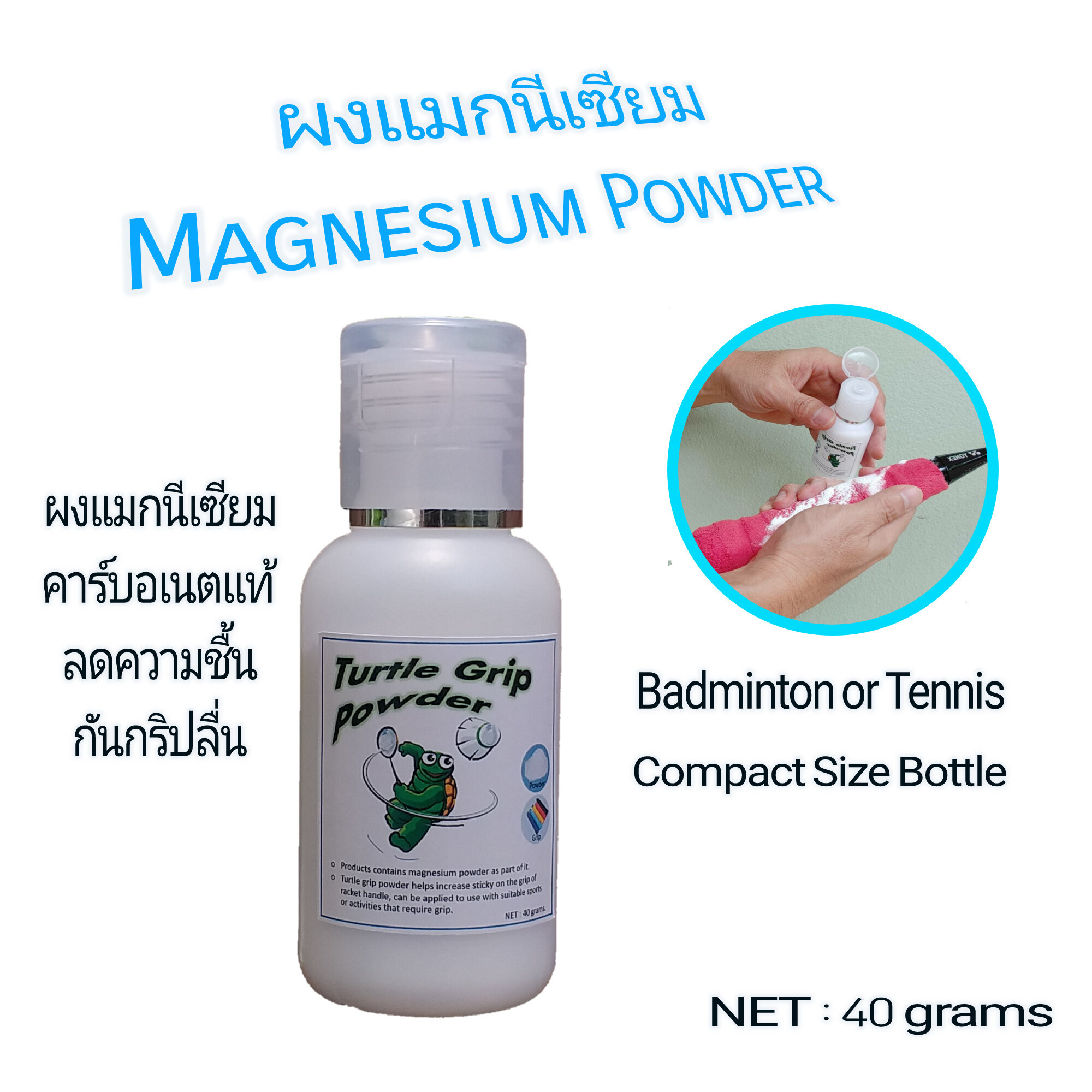 ผงแมกนีเซียม Magnesium Powder Grip Powder ผงกันลื่น สำหรับกีฬาแบดมินตัน เทนนิส