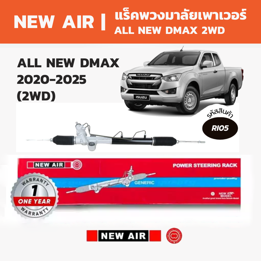 อุปกรณ์และชิ้นส่วนยานยนต์ NIBD แร็คพวงมาลัยพาวเวอร์แอร์ Isuzu All Dmax 2Wd,4Wd 2020-2025 ราคา 15,620 บาท*ส่งฟรี