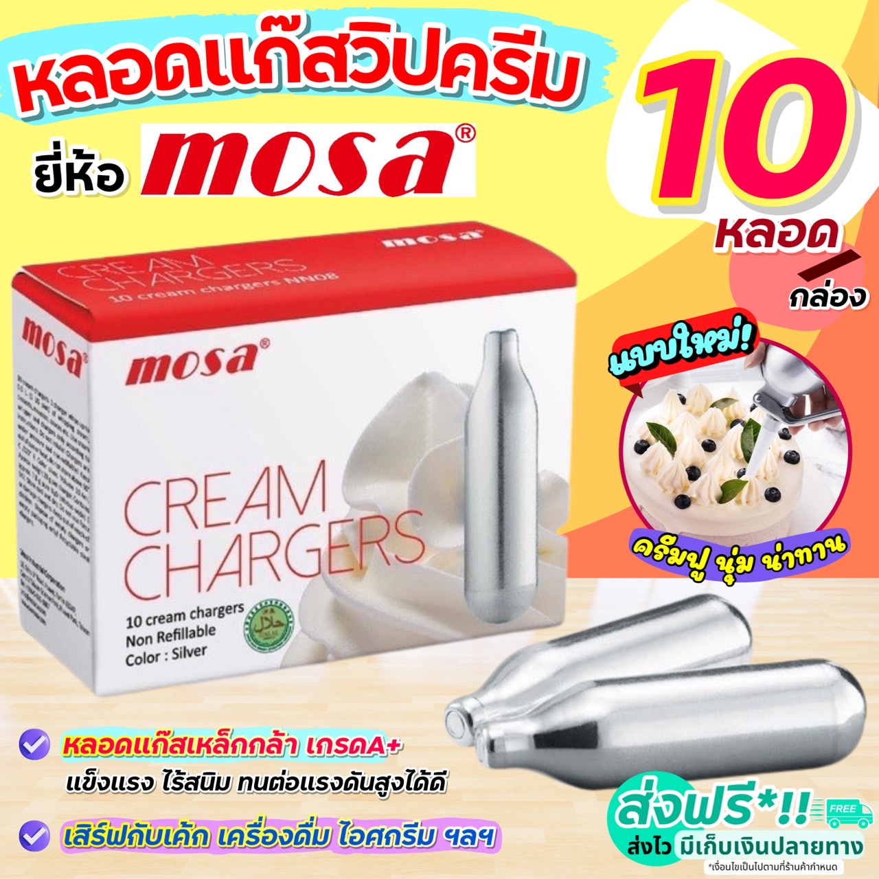 ??ส่งฟรี?? แก๊สวิปครีม MOSA Cream Chargers (10หลอด/กล่อง) แก๊สวิปครีม แก๊สวิป แก๊สวิปปิ้งครีม หลอดแก๊สวิปครีม วิปปิ้งครีม วิปครีม วิปครีมผง วิปปิ้งครีมผง หลอดแก๊ส แก๊สอัดวิปครีม แก๊สอัดกระป๋องวิปครีม