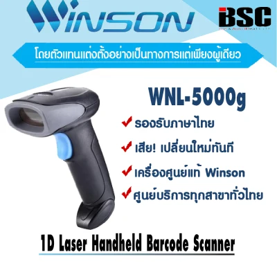Winson เครื่องอ่านบาร์โค้ดวินสัน WNL-5000g ของแท้ 100% ประกันศูนย์ทุกสาขา ทั่วไทย