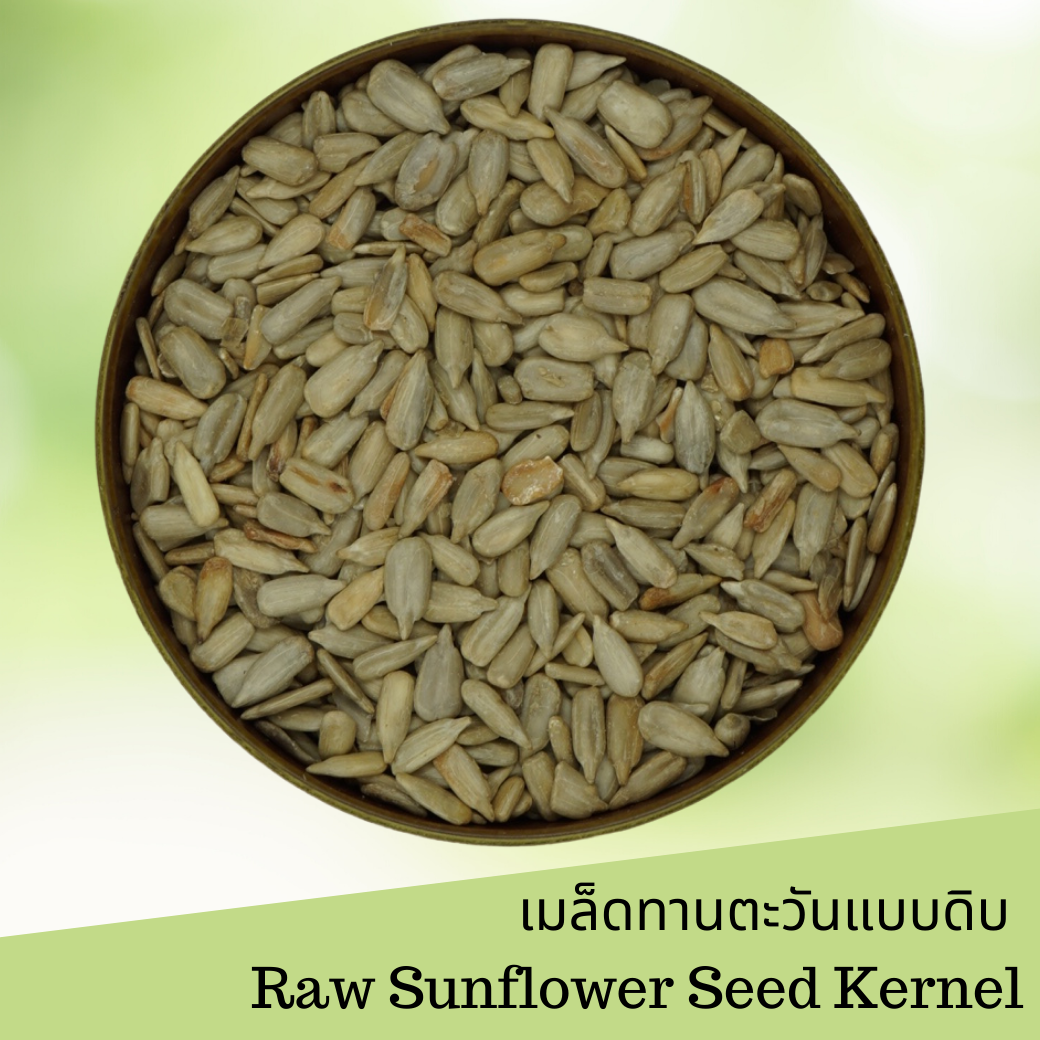 เมล็ดทานตะวัน ดิบ กระเทาะเปลือก 1 กิโลกรัม Raw Sunflower Seed Kernel 1 kg