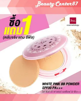 แป้ง BSC White Pink BB Powder SPF 30 PA +++ 8 กรัม แป้งบีเอสซี แป้งพัฟ Bsc (ตลับจริง แถมรีฟิล)