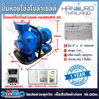 HANDURO ปั๊มหอยโข่งโซล่าเซลล์ ปั๊มน้ำหอยโข่งไฟโซล่าเซลล์ ปั๊มหอยโข่งDC รุ่น 600W(1นิ้ว) 750W(2นิ้ว) 1100W(2นิ้ว) 1500W(2นิ้ว3นิ้ว) รับประกันศูนย์ 2ปีเต็ม แถมลูกลอยไฟฟ้า และอุปกรณ์เชื่อมสาย ปั๊มมอเตอร์บัสเลสพร้อมกล่องควบคุมปรับรอบได้ ตัดเมื่อน้ำแห้ง
