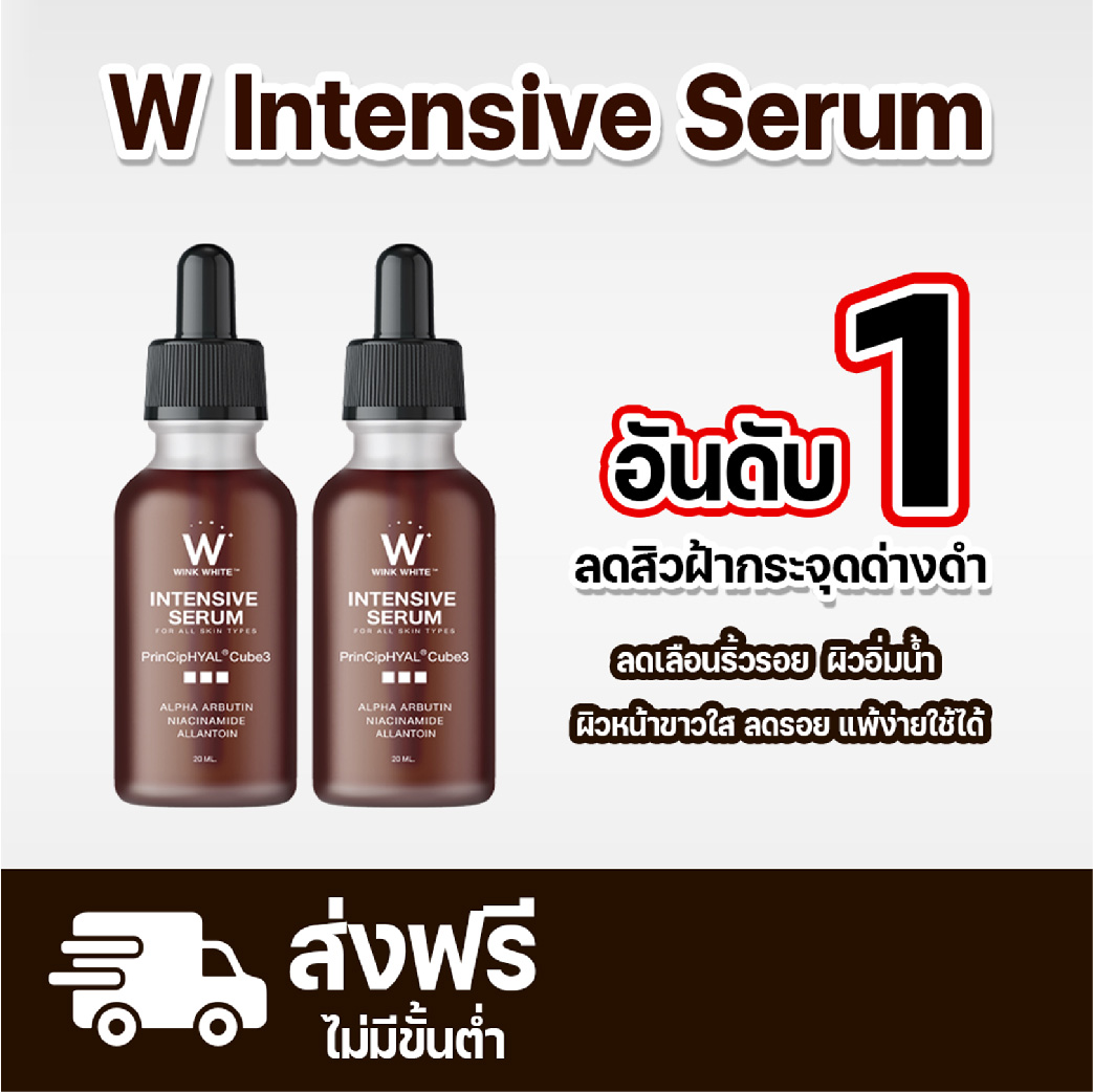 WINK WHITE INTENSIVE SERUM วิงค์ไวท์ อินเทนชีฟ เซรั่ม