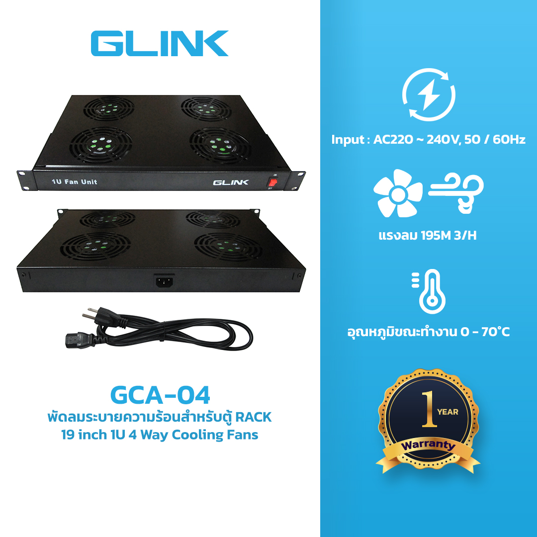 GLINK (GCA-04) 19 inch 1U 4 way Cooling fans พัดลมระบายความร้อนสำหรับตู้ RACK ราคา 2,280 บาท*ส่งฟรี
