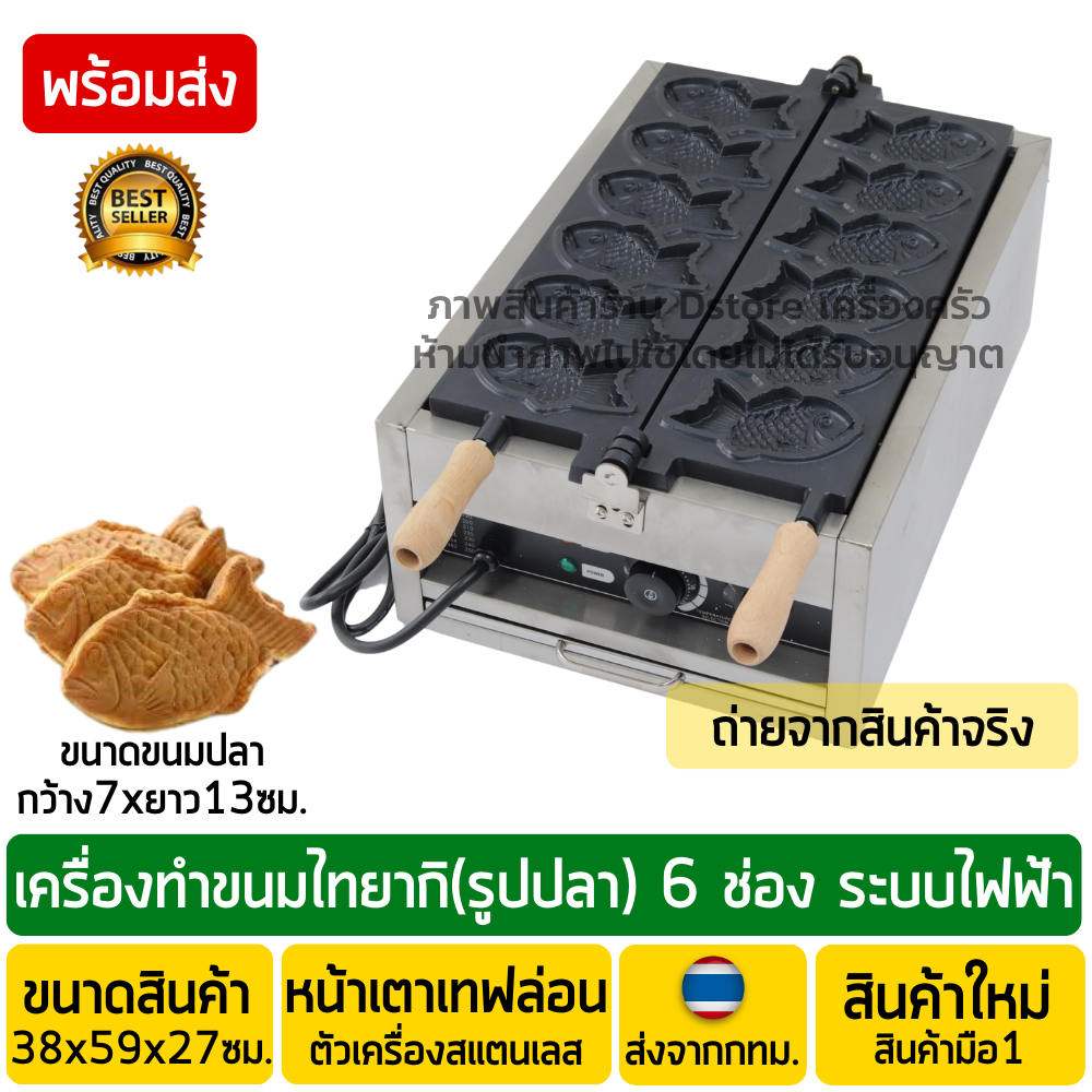รูปสินค้า เตาไทยากิ 6ตัว ระบบไฟฟ้า (ขนาดมาตรฐาน) เตาไทยากิไฟฟ้า เตาขนมไทยากิ เตาวาฟเฟิลรูปปลา เตาขนมปลา เตารูปปลา เตาขนมปลาไทยากิ