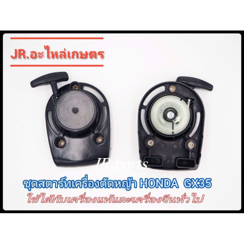 ( Wowowow+++) ชุดมือดึงสตาร์ทเครื่องตัดหญ้า HONDA GX35 (เขี้ยวลวด) ราคาดี เครื่อง ตัด หญ้า ไฟฟ้า เครื่อง ตัด หญ้า ไร้ สาย รถ ตัด หญ้า สายสะพาย เครื่อง ตัด หญ้า ราคา 265 บาท*ส่งฟรี