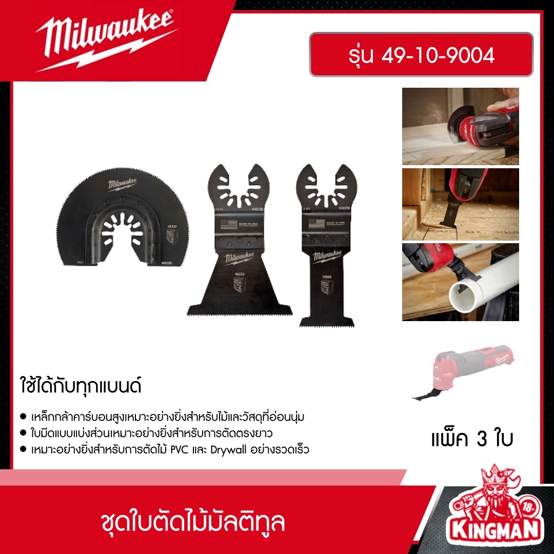 MILWAUKEE ชุดใบตัดไม้มัลติทูล 3 ใบ รุ่น 49-10-9004 ใบตัดไม้มัลติทูล ใบตัดไม้ ใบตัด มิว มิววอกี้ มิลวอกี้ เครื่องมือช่าง