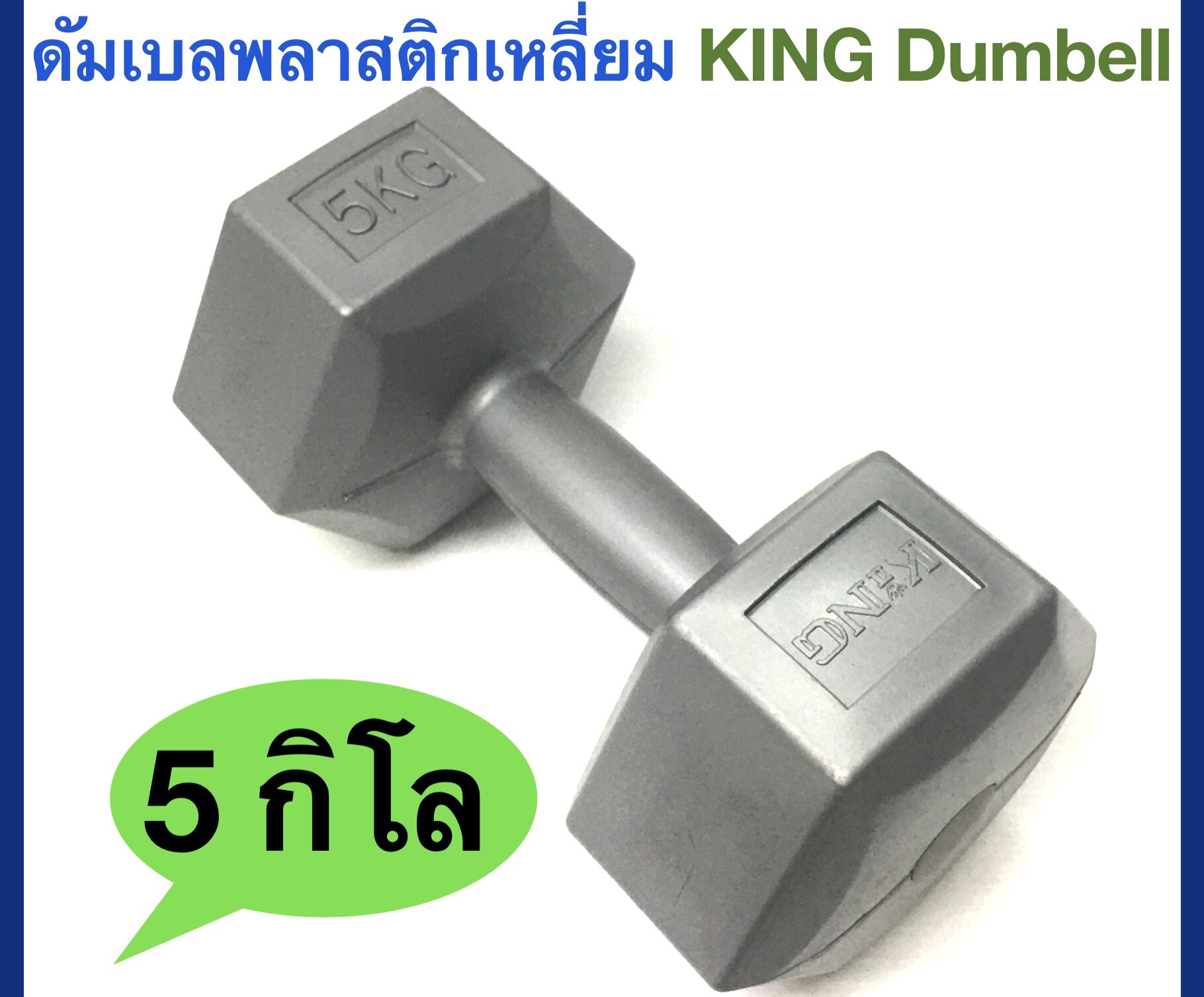 King ดัมเบลพลาสติกเหลี่ยม KING Plastic Dumbell น้ำหนัก 5Kg.