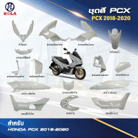 ชุดสี PCX 125 / 150 ปี 2018-2020 ( 15 ชิ้น ) Color Set Pcx 125 / 150 Year 2018-2020 (15 Pieces)