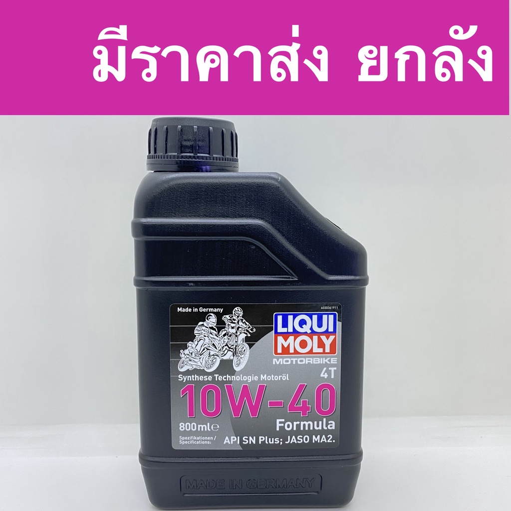 LIQUI MOLY 10W40 4T 0.8 liter engine oil for 4-stroke wave, Scoopy, Fino, Honda Wave, Scoopy, Fino ราคา 270 บาท*ส่งฟรี