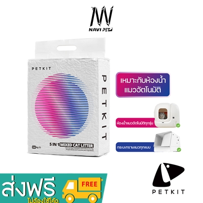navipet PETKIT Mixed Cat Litter 5 in 1 ขนาด 7 ลิตร ทรายแมว ทรายแมวเต้าหู้ ทรายผสม ทิ้งลงชักโครกได้ ราคา 189 บาท*ส่งฟรี