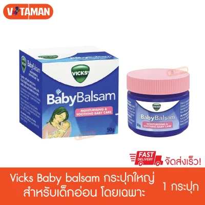 จัดส่งไว! Vicks Baby Balsam 50g ของแท้ ฉลากไทย babyrub วิกส์(วิคส์ เบบี้ บัลแซม) 50กรัม