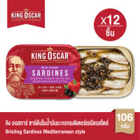 [ยกลังคุ้มกว่า] King Oscar คิงออสการ์ ปลาซาร์ดีนในน้ำมันมะกอกเมดิเตอร์เรเนียนสไตล์ 106 ก. 1X12ชิ้น