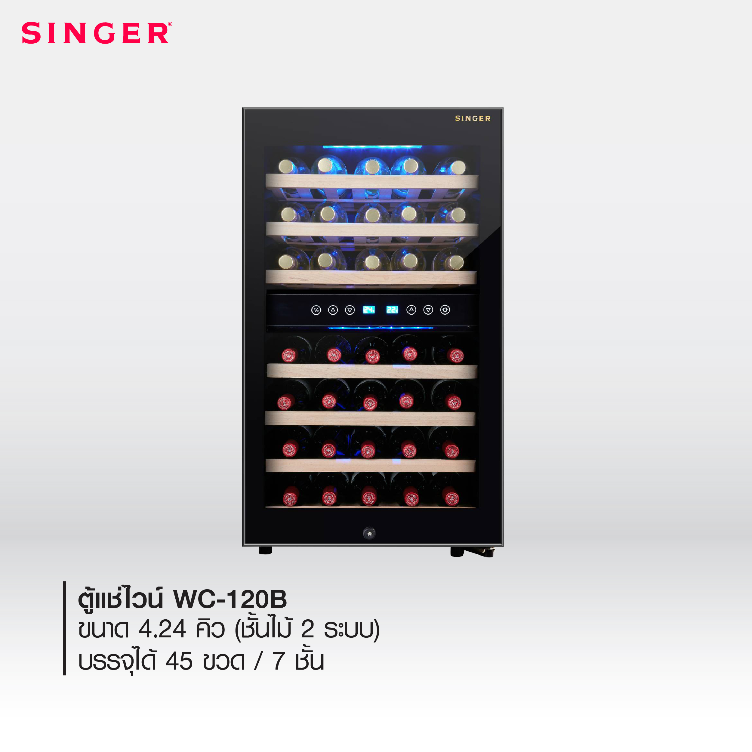 Singer WC-120B ตู้แช่ไวน์ ขนาด 4.24 คิว (ชั้นไม้ 2 ระบบ) ราคา 17,900 บาท*ส่งฟรี