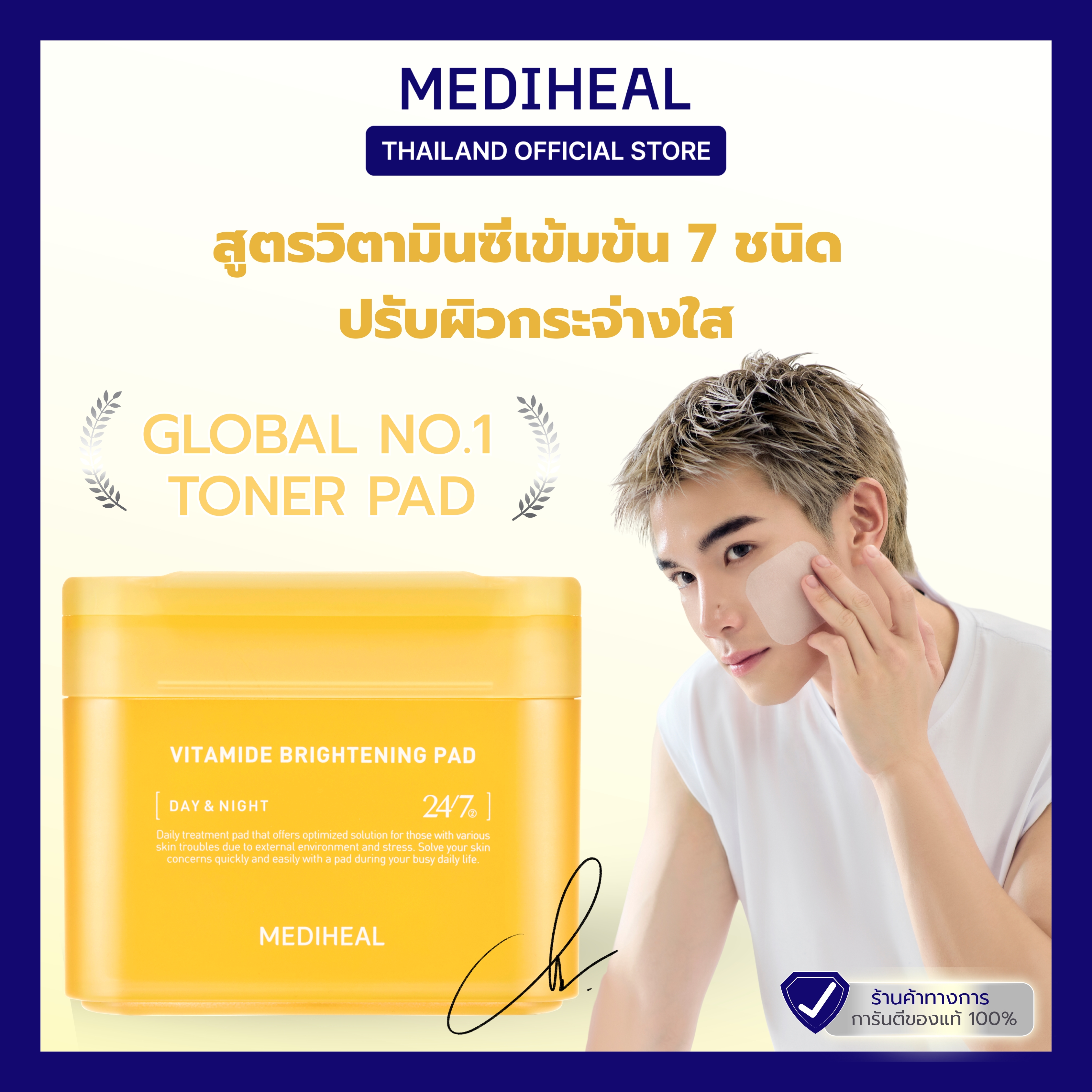 MEDIHEAL VITAMIDE BRIGHTENING PAD สูตรวิตามินซีเข้มข้น 7 ชนิด ปรับผิวกระจ่างใส